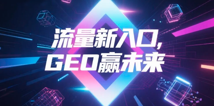 【果洛】中山GEO哪家好？B2B制造业AI获客全攻略